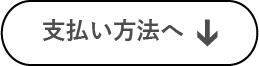 支払い方法へ