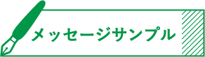 サンプルメッセージ